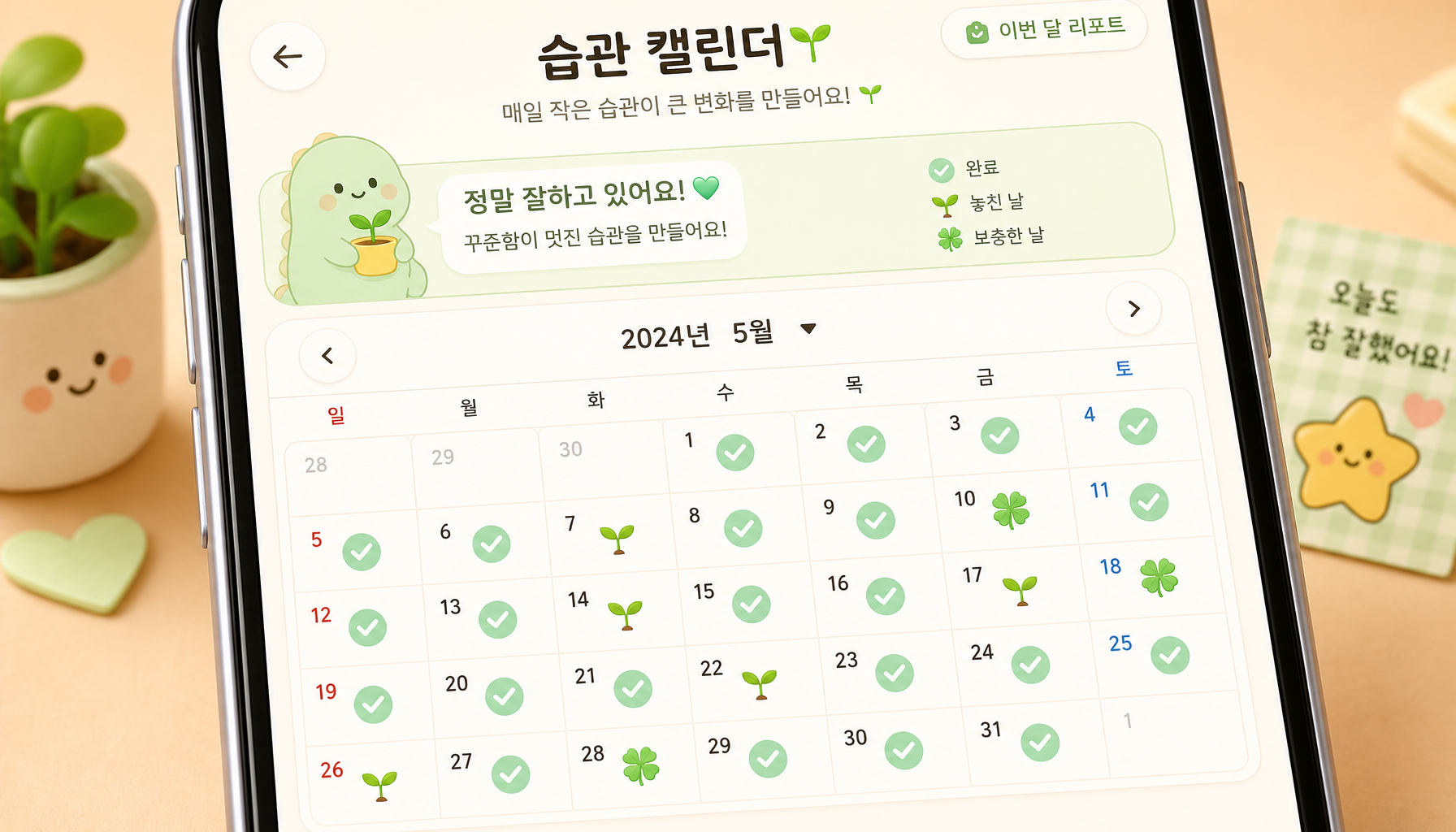 새로운 달력 아이콘 — 🌱 실패, 🍀 보충