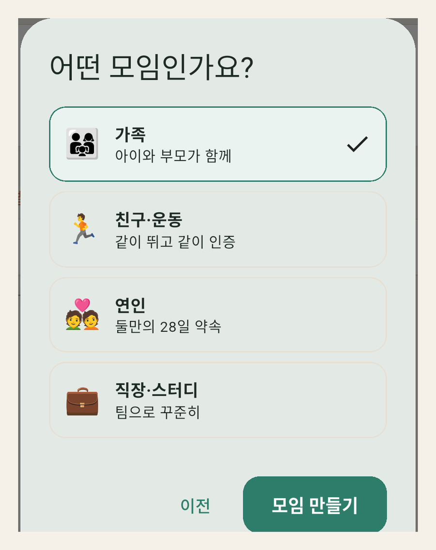 모임 성격 고르기 화면 — 가족, 친구·운동, 연인, 직장·스터디