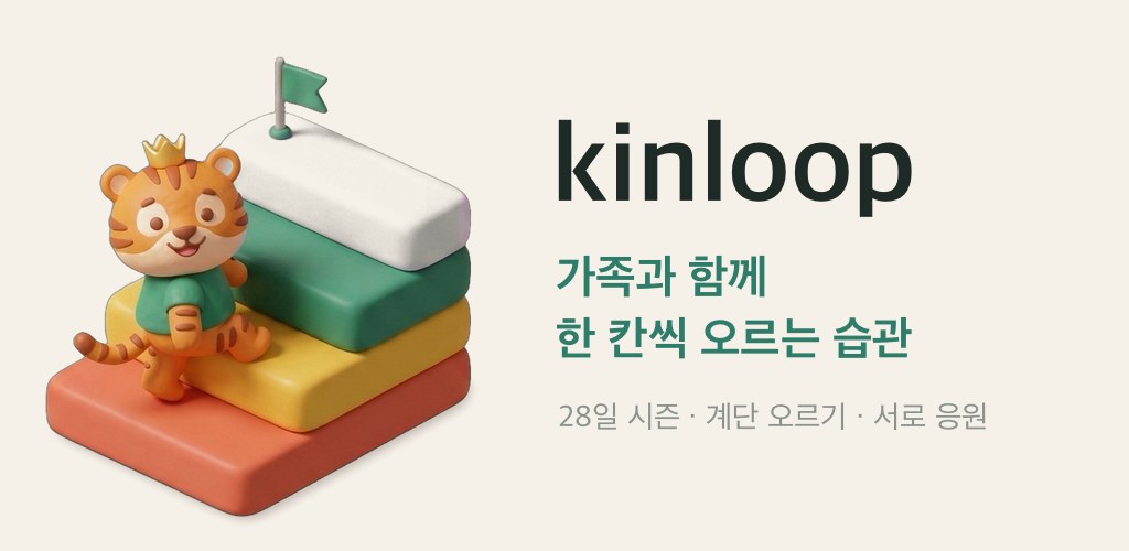 두 번째 앱 kinloop | 아이 혼자가 아니라, 온 가족이 같이 오르는 계단